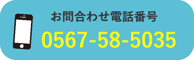 お問合せ電話番号